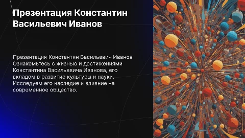 презентация константин васильевич иванов