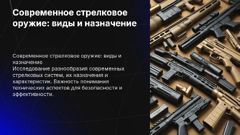 Современное стрелковое оружие: виды и характеристики