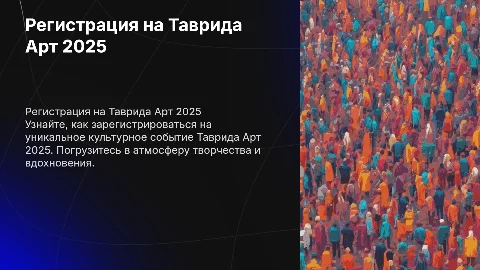 Регистрация участника на Таврида Арт 2025
