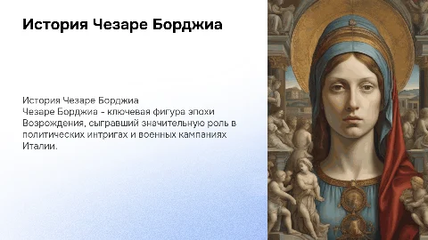 История Чезаре Борджиа