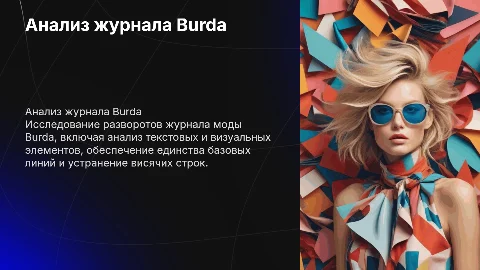Анализ разворотов журнала моды Burda: текст и дизайн