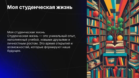 Моя студенческая жизнь