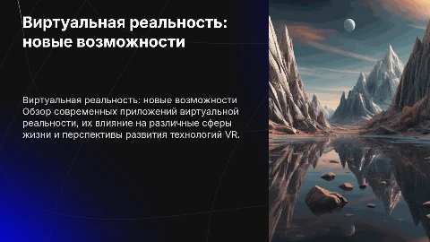 VR приложения