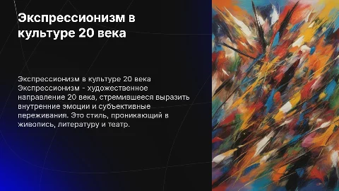 культура 20 века - экспрессионизм