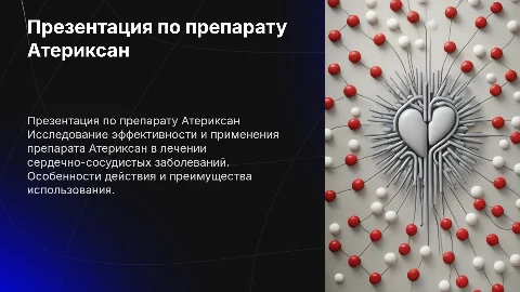 Презентация по препарату Атериксан