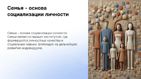 Семья как первичный институт социализации личности