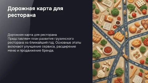 Дорожная карта на 1 год для грузинского ресторана