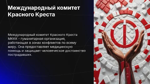 Международный комитет красного креста
