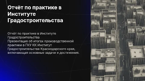 Отчёт по производственной практике в Институте Градостроительства
