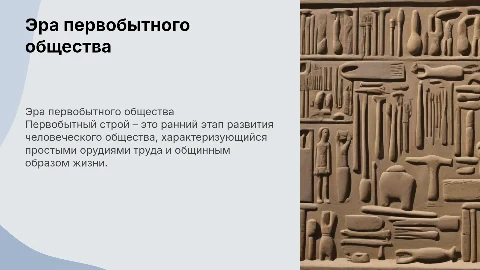 первобытный строй