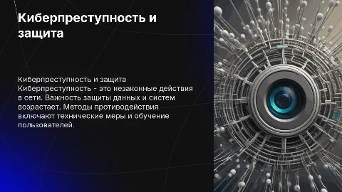 Киберпреступность: методы противодействия и защиты