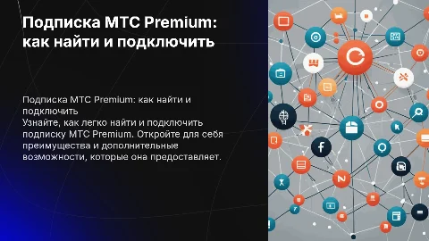 Подписка МТС Premium: как найти и подключить