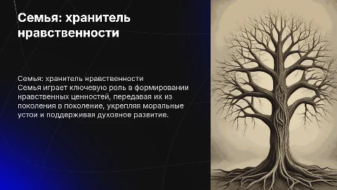 Семья как хранитель нравственных ценностей