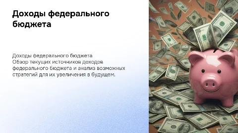 «Доходы федерального бюджета и перспективы их увеличения»