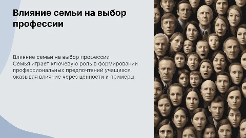 Влияния семьи на профессиональное самоопределение учащихся