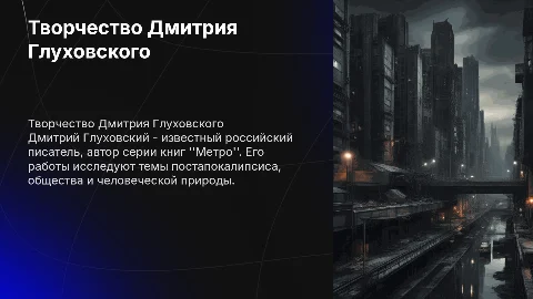 дмитрий глуховский