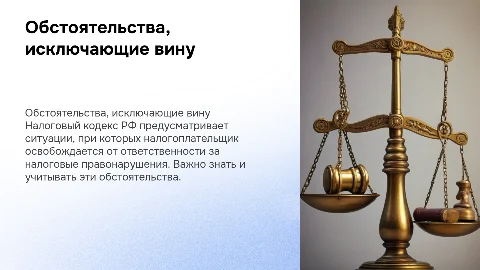 Обстоятельства, исключающие вину в налоговом правонарушении