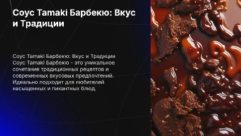 Соус Tamaki Барбекю