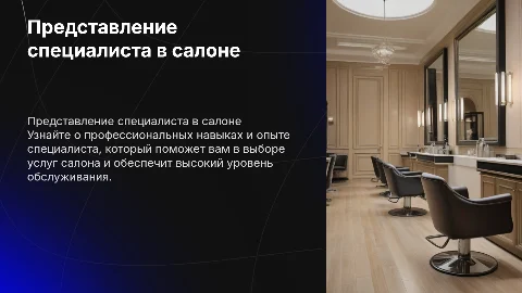 презентовать специалиста в салоне