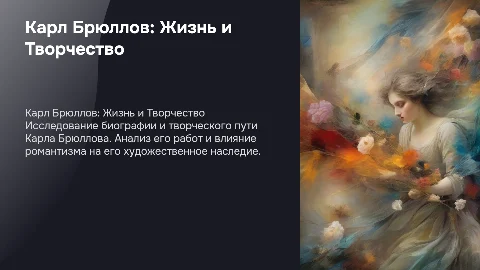 Карл Брюллов: Биография и Творчество Русского Художника