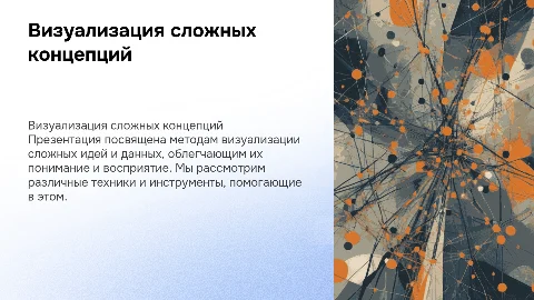 визуализация сложных вещей