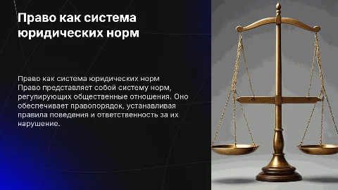 право как система юридических норм