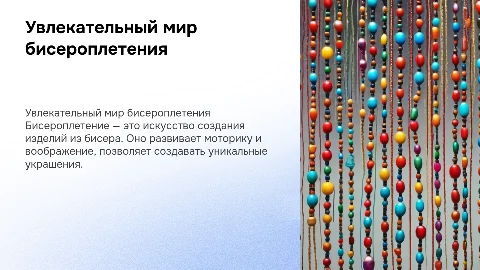 Презентация по бисероплетению для 6 класса