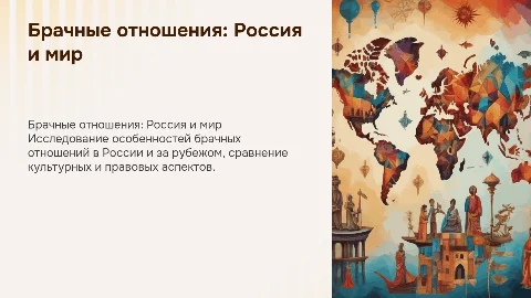 Фактические брачные отношения в России и за рубежом