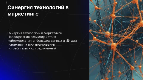 Синергия технологий: нейромаркетинг и ИИ в маркетинге