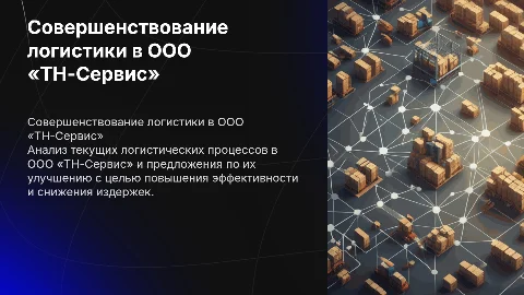 Совершенствование логистических процессов на предприятии