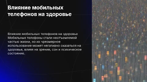 Влияние мобильных телефонов на здоровье человека