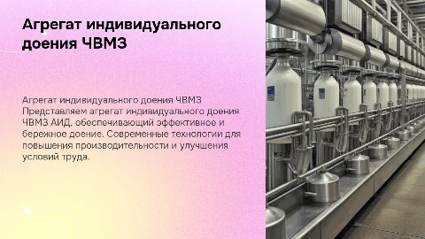 Агрегат индивидуального доения ЧВМЗ АИД