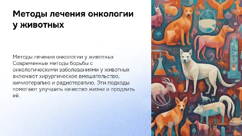 методы лечения онкологии животных