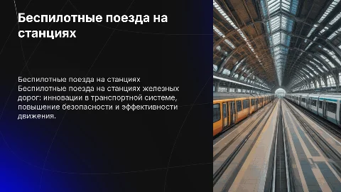 беспилотные поезда на станциях жд