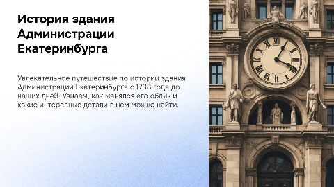 Презентация: Создание здания Администрации Екатеринбурга для детей