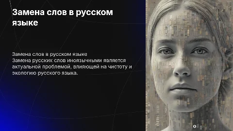 Замена русских слов иноязычными: проблема экологии языка