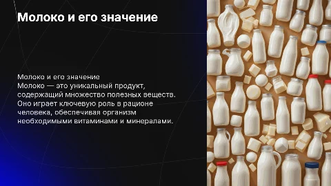 Презентация о молоке: состав, польза и переработка