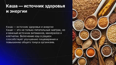 каша-здоровье наше