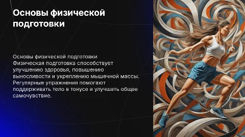 Физическая подготовка