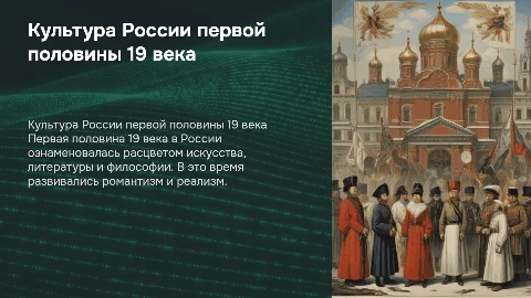 особенности культуры россии первой половины 19 века