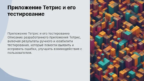 Описание приложения Тетрис и его тестирование