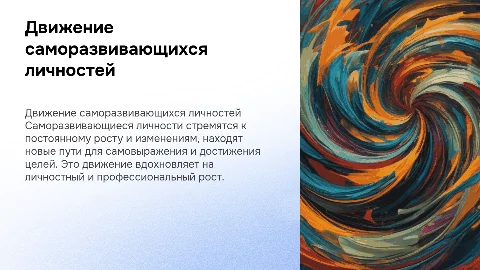 Движение саморазвивающихся личностей