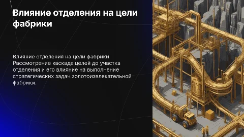 Каскад целей до участка отделения на золотоизвлекательной фабрике