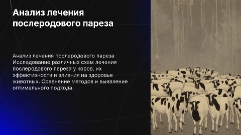 Сравнительный анализ схем лечения послеродового пареза у коров