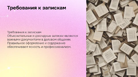 Требования к оформлению объяснительных и докладных записок