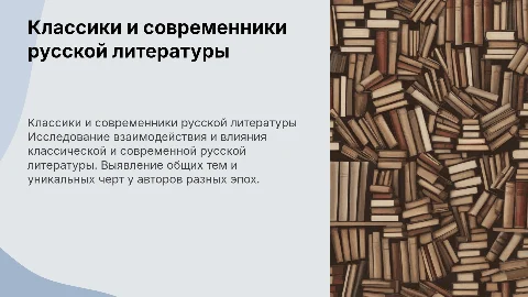 Классики и современники русской литературы
