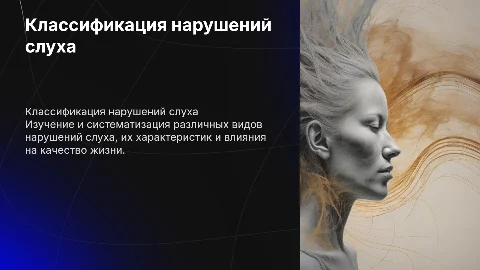 Классификация нарушений слуха