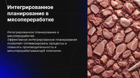 Интегрированное планирование в мясоперерабатывающей компании