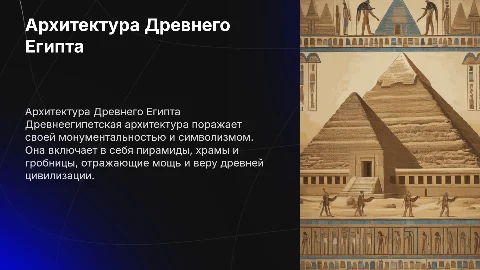 теоретическая тема по архитектуре «Архитектура древнего Египта»
