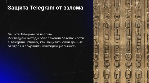 Защита телеграмма от взлома